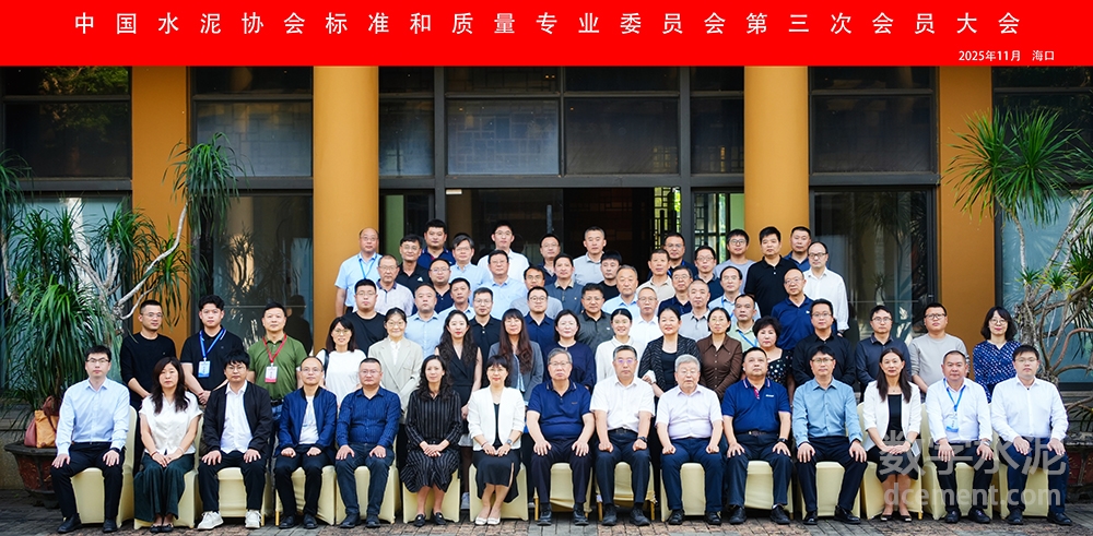 中國水泥協(xié)會(huì)標(biāo)準(zhǔn)和質(zhì)量專業(yè)委員會(huì)第三次會(huì)員大會(huì)成功召開